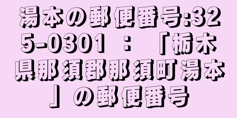 湯本の郵便番号:325-0301 ： 「栃木県那須郡那須町湯本」の郵便番号