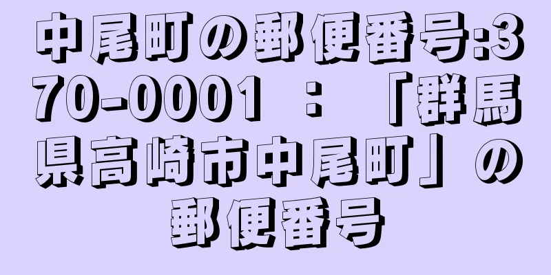 中尾町の郵便番号:370-0001 ： 「群馬県高崎市中尾町」の郵便番号