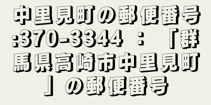 中里見町の郵便番号:370-3344 ： 「群馬県高崎市中里見町」の郵便番号