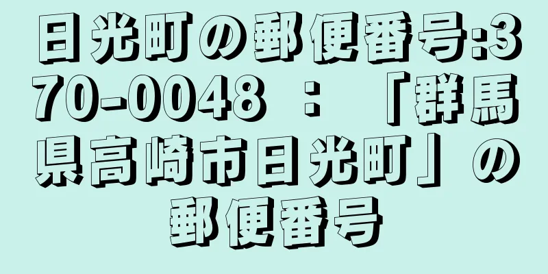 日光町の郵便番号:370-0048 ： 「群馬県高崎市日光町」の郵便番号