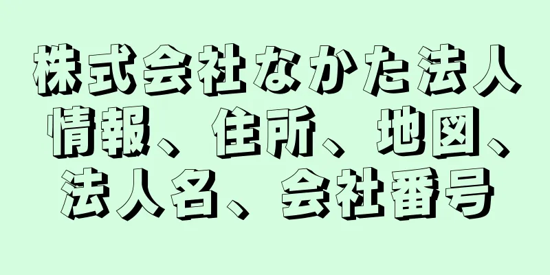 株式会社なかた法人情報、住所、地図、法人名、会社番号