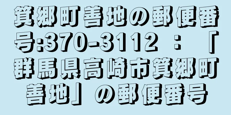 箕郷町善地の郵便番号:370-3112 ： 「群馬県高崎市箕郷町善地」の郵便番号