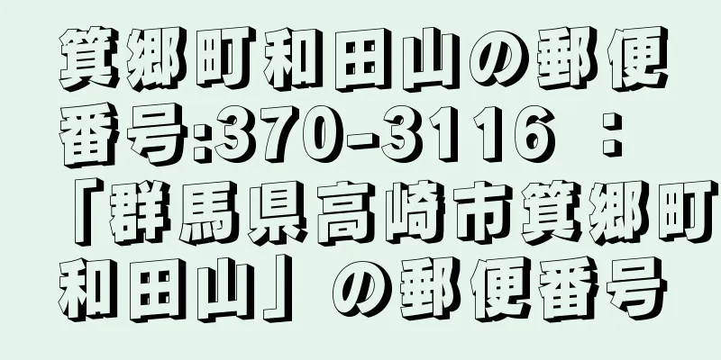 箕郷町和田山の郵便番号:370-3116 ： 「群馬県高崎市箕郷町和田山」の郵便番号