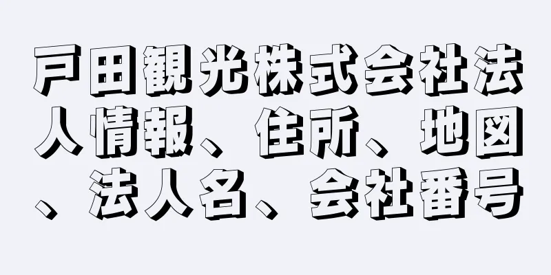 戸田観光株式会社法人情報、住所、地図、法人名、会社番号