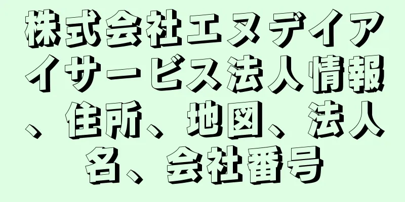 株式会社エヌデイアイサービス法人情報、住所、地図、法人名、会社番号
