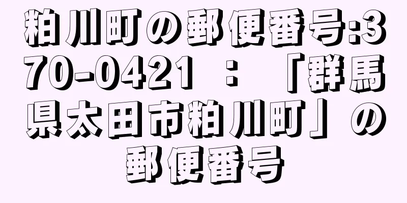 粕川町の郵便番号:370-0421 ： 「群馬県太田市粕川町」の郵便番号