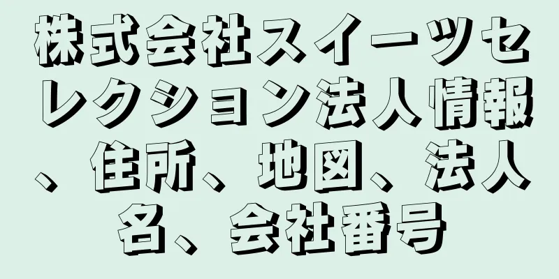 株式会社スイーツセレクション法人情報、住所、地図、法人名、会社番号