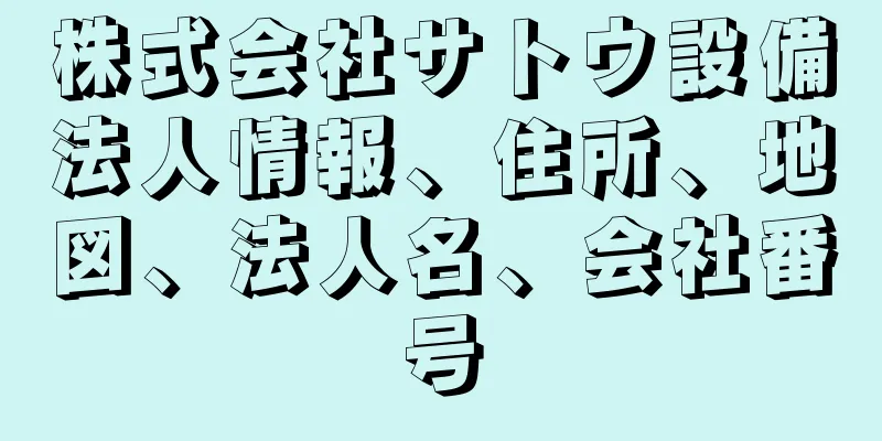 株式会社サトウ設備法人情報、住所、地図、法人名、会社番号