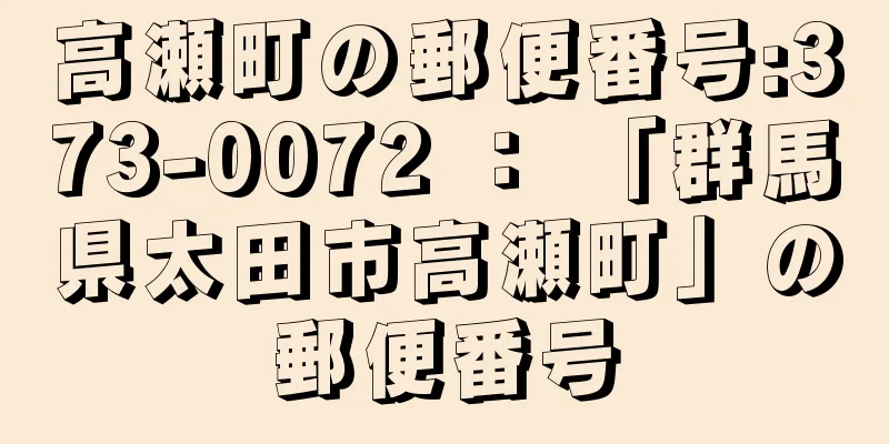 高瀬町の郵便番号:373-0072 ： 「群馬県太田市高瀬町」の郵便番号