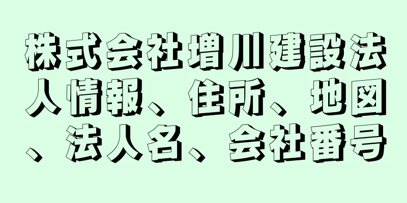 株式会社増川建設法人情報、住所、地図、法人名、会社番号