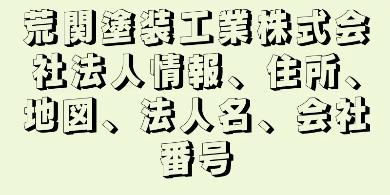 荒関塗装工業株式会社法人情報、住所、地図、法人名、会社番号