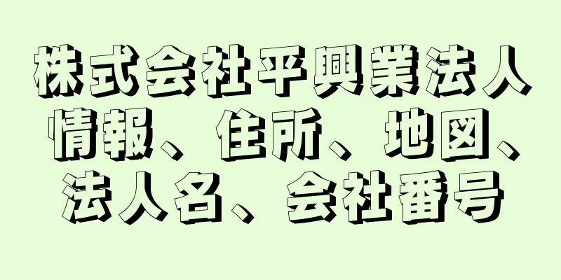 株式会社平興業法人情報、住所、地図、法人名、会社番号