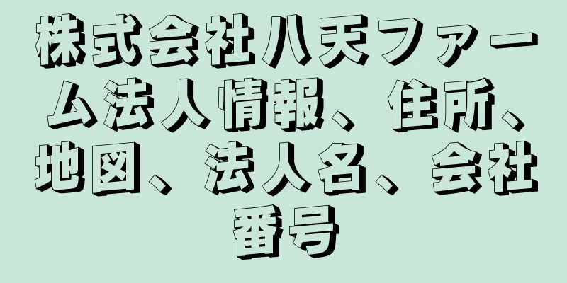 株式会社八天ファーム法人情報、住所、地図、法人名、会社番号