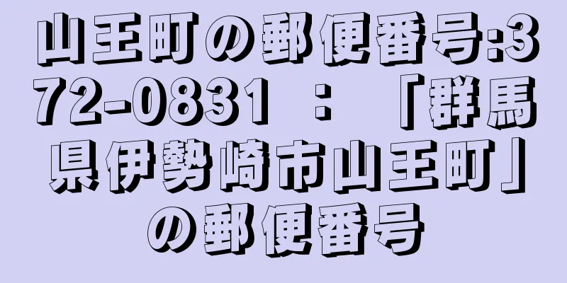 山王町の郵便番号:372-0831 ： 「群馬県伊勢崎市山王町」の郵便番号