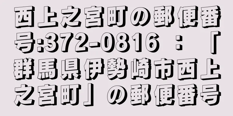西上之宮町の郵便番号:372-0816 ： 「群馬県伊勢崎市西上之宮町」の郵便番号