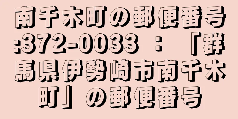 南千木町の郵便番号:372-0033 ： 「群馬県伊勢崎市南千木町」の郵便番号