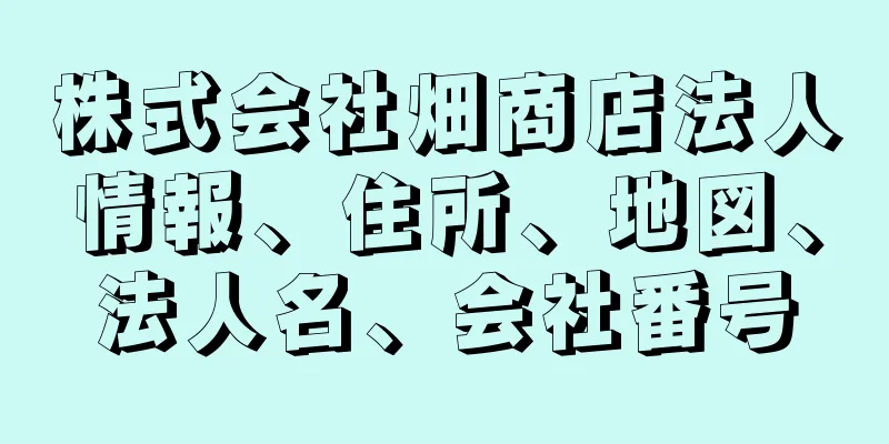 株式会社畑商店法人情報、住所、地図、法人名、会社番号