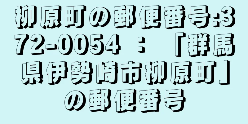 柳原町の郵便番号:372-0054 ： 「群馬県伊勢崎市柳原町」の郵便番号