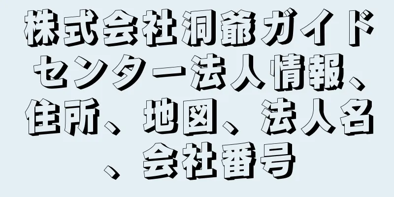 株式会社洞爺ガイドセンター法人情報、住所、地図、法人名、会社番号