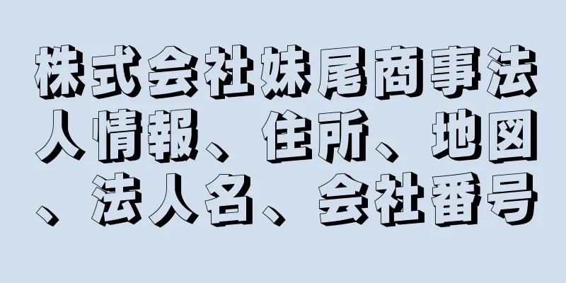 株式会社妹尾商事法人情報、住所、地図、法人名、会社番号