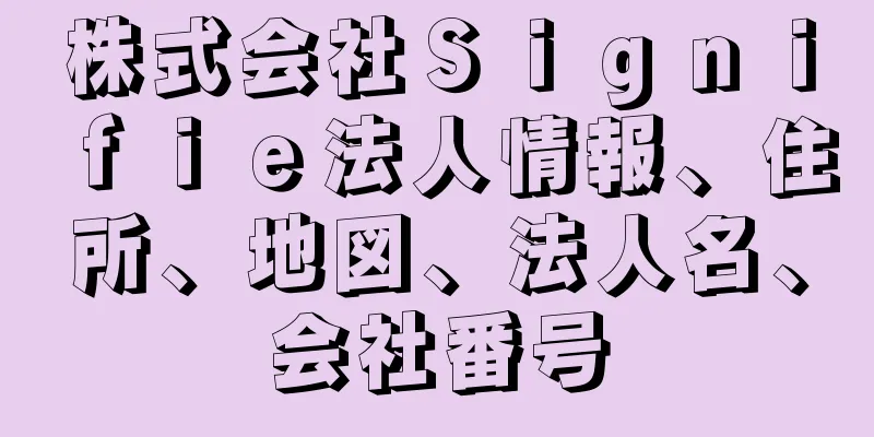 株式会社Ｓｉｇｎｉｆｉｅ法人情報、住所、地図、法人名、会社番号