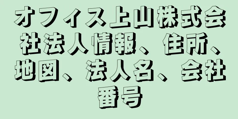 オフィス上山株式会社法人情報、住所、地図、法人名、会社番号