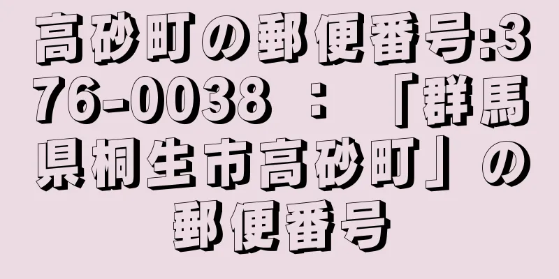 高砂町の郵便番号:376-0038 ： 「群馬県桐生市高砂町」の郵便番号