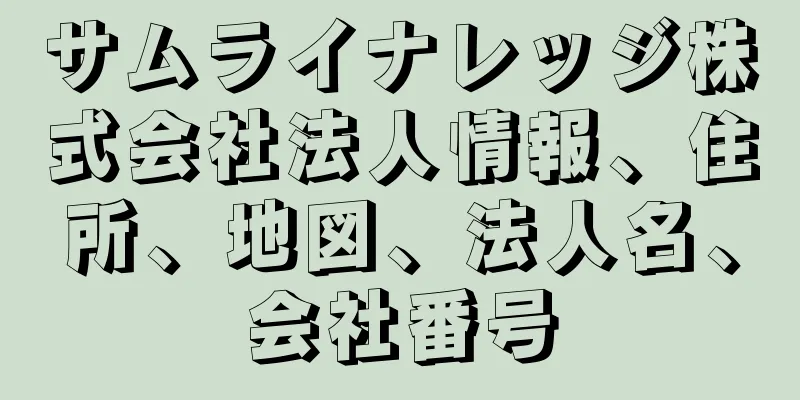サムライナレッジ株式会社法人情報、住所、地図、法人名、会社番号