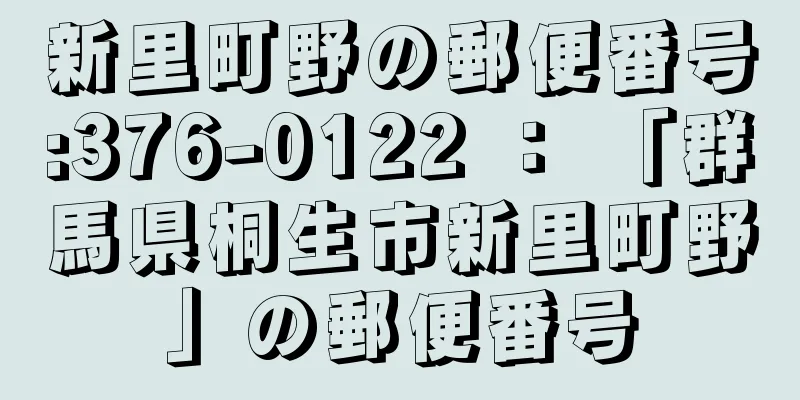 新里町野の郵便番号:376-0122 ： 「群馬県桐生市新里町野」の郵便番号