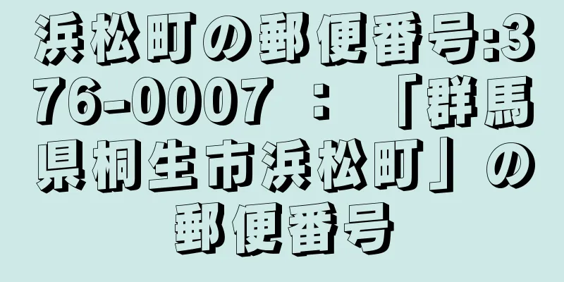 浜松町の郵便番号:376-0007 ： 「群馬県桐生市浜松町」の郵便番号