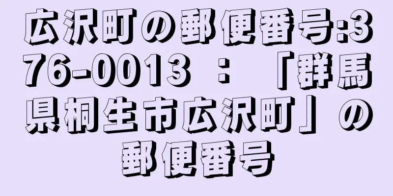 広沢町の郵便番号:376-0013 ： 「群馬県桐生市広沢町」の郵便番号