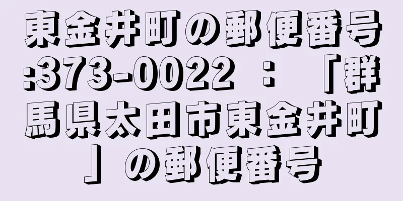 東金井町の郵便番号:373-0022 ： 「群馬県太田市東金井町」の郵便番号