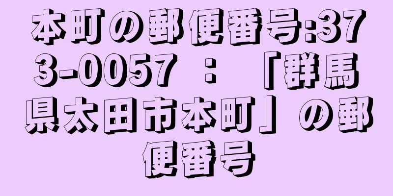 本町の郵便番号:373-0057 ： 「群馬県太田市本町」の郵便番号