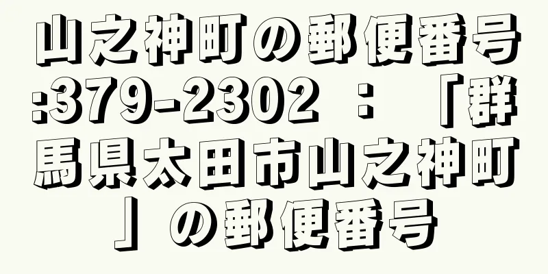 山之神町の郵便番号:379-2302 ： 「群馬県太田市山之神町」の郵便番号