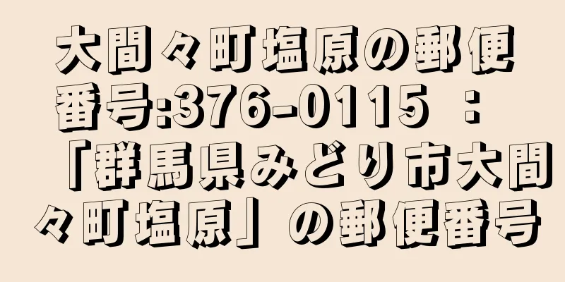 大間々町塩原の郵便番号:376-0115 ： 「群馬県みどり市大間々町塩原」の郵便番号