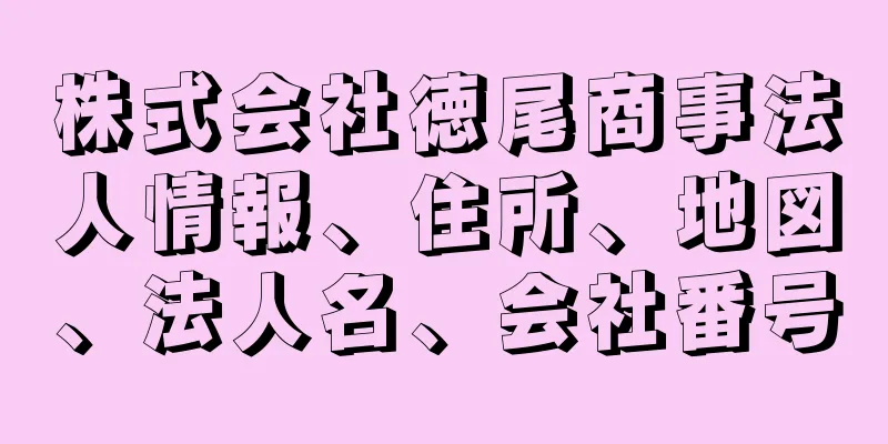 株式会社徳尾商事法人情報、住所、地図、法人名、会社番号
