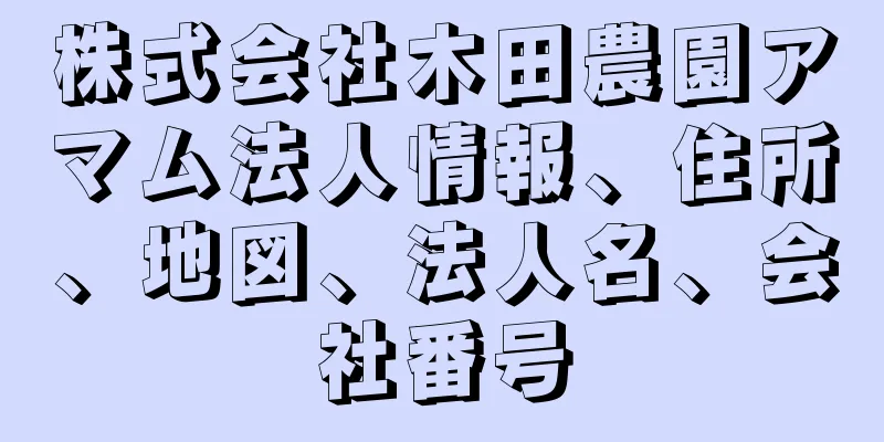 株式会社木田農園アマム法人情報、住所、地図、法人名、会社番号
