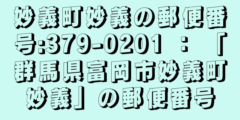 妙義町妙義の郵便番号:379-0201 ： 「群馬県富岡市妙義町妙義」の郵便番号