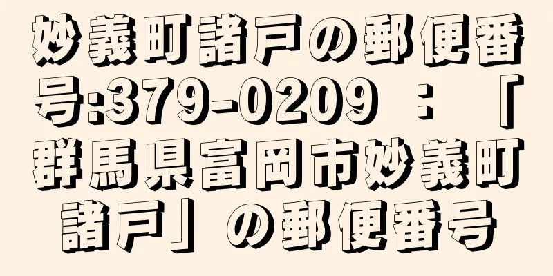 妙義町諸戸の郵便番号:379-0209 ： 「群馬県富岡市妙義町諸戸」の郵便番号
