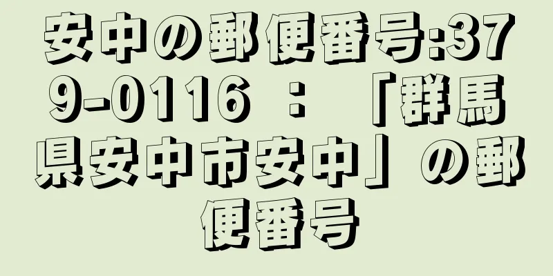 安中の郵便番号:379-0116 ： 「群馬県安中市安中」の郵便番号