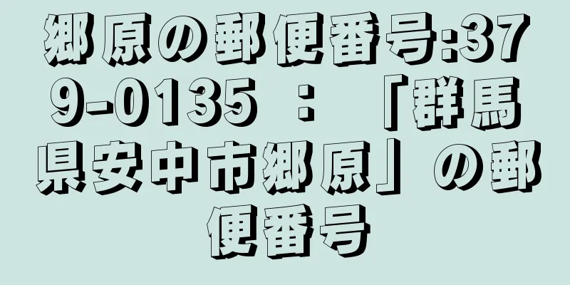 郷原の郵便番号:379-0135 ： 「群馬県安中市郷原」の郵便番号