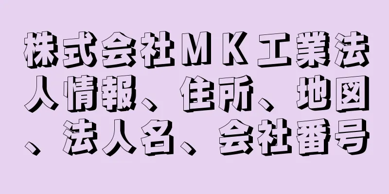 株式会社ＭＫ工業法人情報、住所、地図、法人名、会社番号