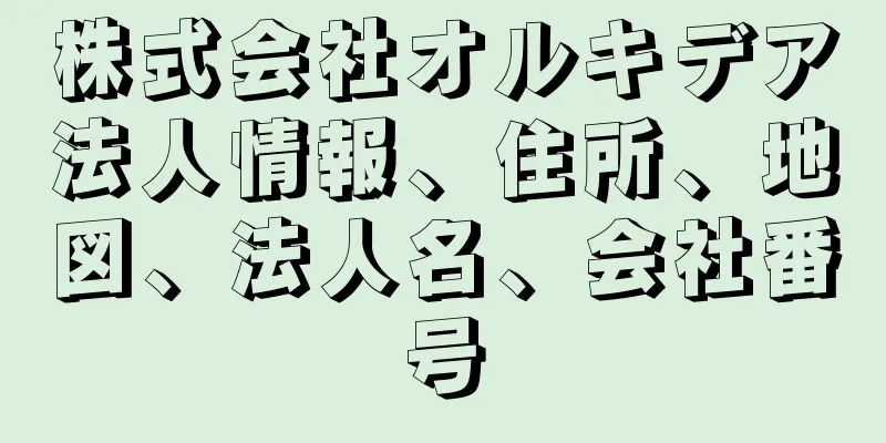 株式会社オルキデア法人情報、住所、地図、法人名、会社番号