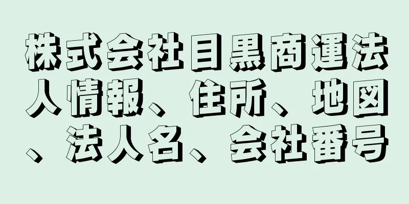株式会社目黒商運法人情報、住所、地図、法人名、会社番号