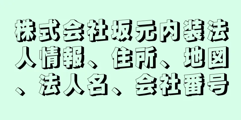 株式会社坂元内装法人情報、住所、地図、法人名、会社番号