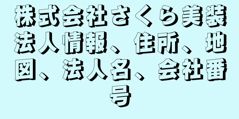 株式会社さくら美装法人情報、住所、地図、法人名、会社番号