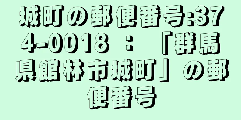 城町の郵便番号:374-0018 ： 「群馬県館林市城町」の郵便番号
