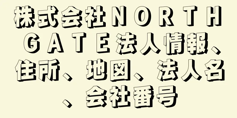 株式会社ＮＯＲＴＨ　ＧＡＴＥ法人情報、住所、地図、法人名、会社番号