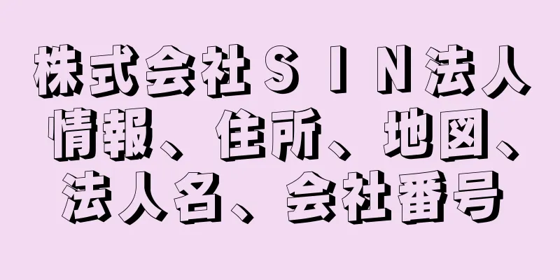 株式会社ＳＩＮ法人情報、住所、地図、法人名、会社番号