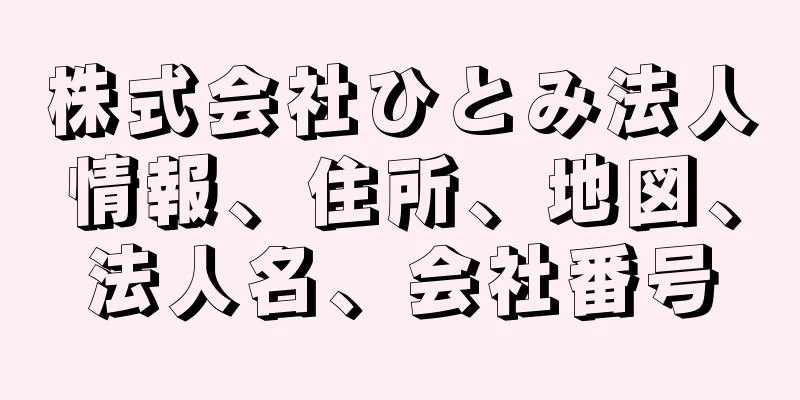 株式会社ひとみ法人情報、住所、地図、法人名、会社番号